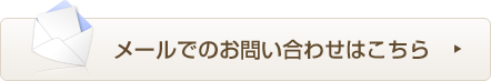 メールでのお問い合わせはこちら