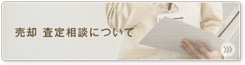 売却 査定相談について