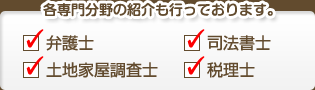 各専門分野の紹介も行っております。