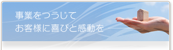 事業をつうじてお客様に喜びと感動を