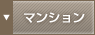 マンション